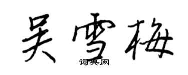 王正良吳雪梅行書個性簽名怎么寫