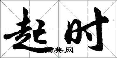 胡問遂起時行書怎么寫