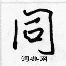 張標寫的硬筆楷書同