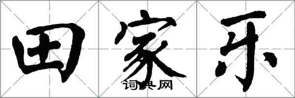 翁闓運田家樂楷書怎么寫