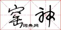 王冬齡窯神草書怎么寫