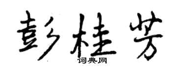 曾慶福彭桂芳行書個性簽名怎么寫