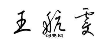 梁錦英王航雯草書個性簽名怎么寫