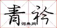 龐中華青衿行書怎么寫
