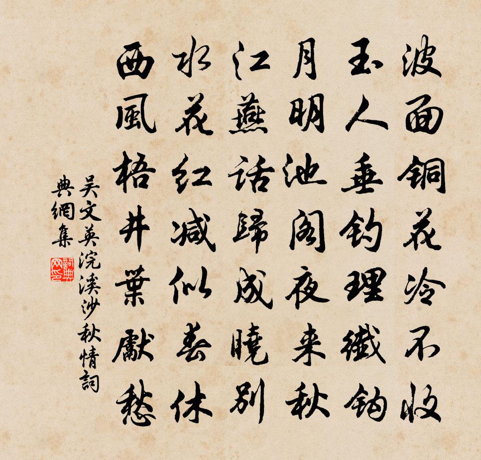 吳文英浣溪沙·秋情書法作品欣賞