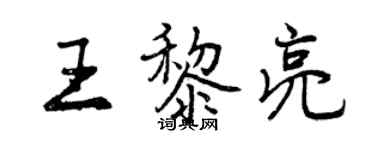曾慶福王黎亮行書個性簽名怎么寫