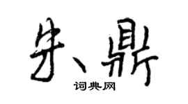 曾慶福朱鼎行書個性簽名怎么寫