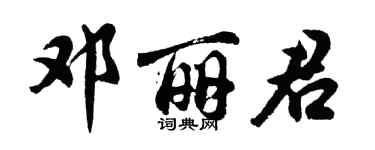 胡問遂鄧麗君行書個性簽名怎么寫