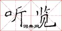 侯登峰聽覽楷書怎么寫