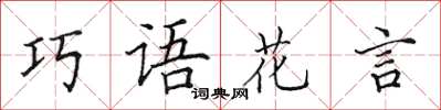 田英章巧語花言楷書怎么寫