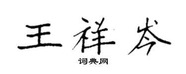 袁強王祥岑楷書個性簽名怎么寫