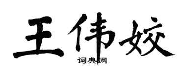 翁闓運王偉姣楷書個性簽名怎么寫