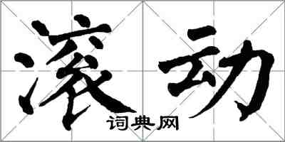 翁闓運滾動楷書怎么寫