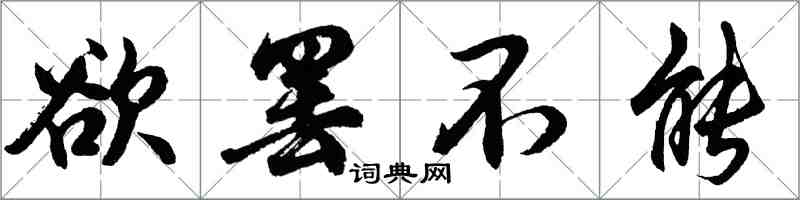 胡問遂欲罷不能行書怎么寫