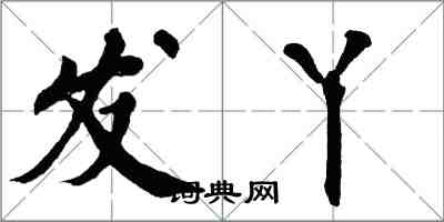 翁闓運發丫楷書怎么寫