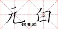 黃華生元白楷書怎么寫