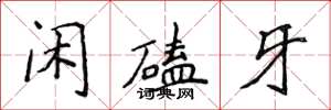 侯登峰閒磕牙楷書怎么寫