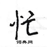 王旻寫的硬筆行書忙