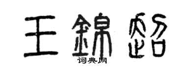 曾慶福王錦超篆書個性簽名怎么寫