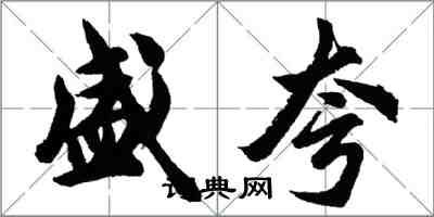 胡問遂盛夸行書怎么寫