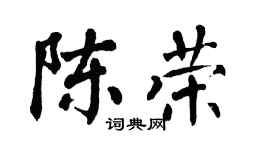 翁闓運陳榮楷書個性簽名怎么寫