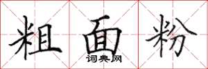 田英章粗麵粉楷書怎么寫