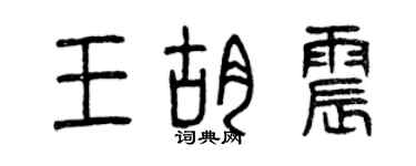 曾慶福王胡震篆書個性簽名怎么寫