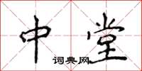 侯登峰中堂楷書怎么寫