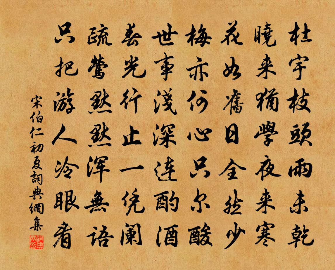 宋伯仁初夏書法作品欣賞