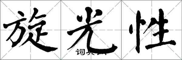 翁闓運旋光性楷書怎么寫