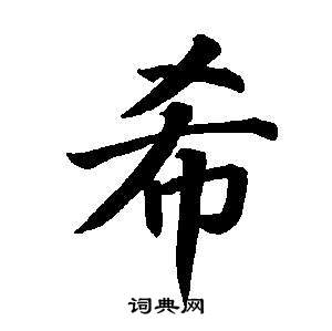 董其昌東方朔畫像碑贊卷中希的寫法