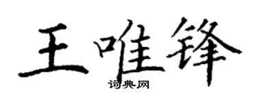 丁謙王唯鋒楷書個性簽名怎么寫