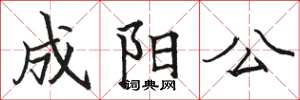 駱恆光成陽公楷書怎么寫