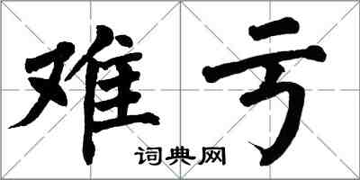 翁闓運難虧楷書怎么寫