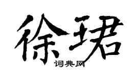翁闓運徐珺楷書個性簽名怎么寫