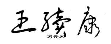 曾慶福王續康草書個性簽名怎么寫