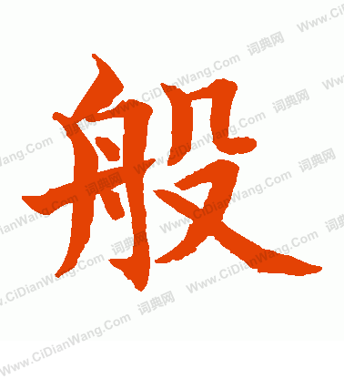 水島修三寫的般