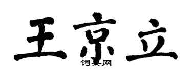 翁闓運王京立楷書個性簽名怎么寫