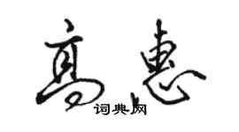 駱恆光高惠行書個性簽名怎么寫