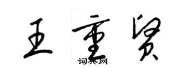 梁錦英王重賢草書個性簽名怎么寫