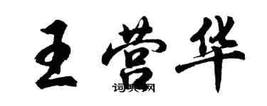 胡問遂王營華行書個性簽名怎么寫