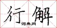 侯登峰行解楷書怎么寫