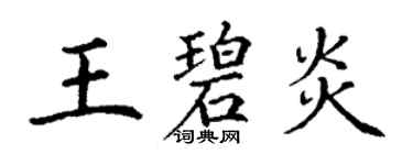 丁謙王碧炎楷書個性簽名怎么寫