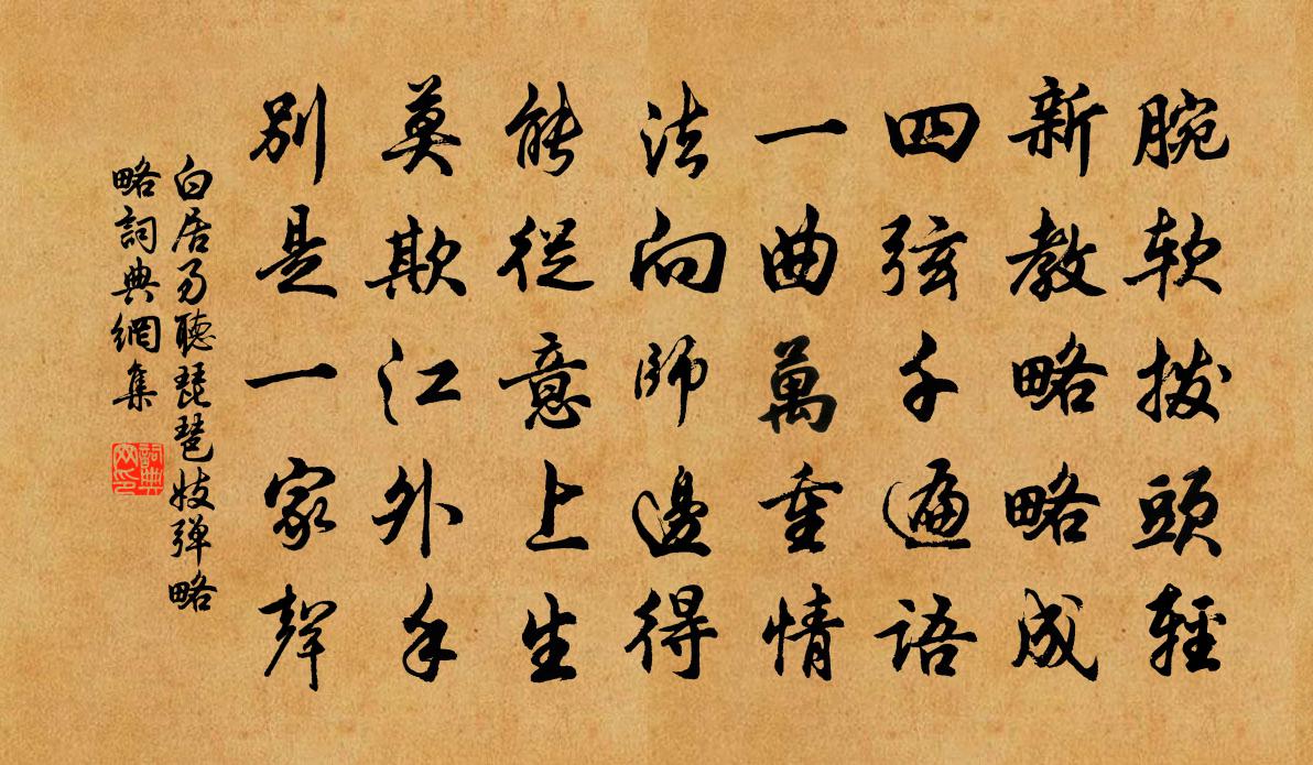 白居易聽琵琶妓彈略略書法作品欣賞