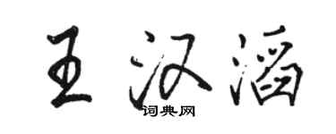 駱恆光王漢滔行書個性簽名怎么寫
