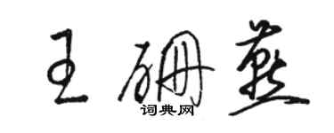 駱恆光王硼燕草書個性簽名怎么寫