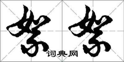 胡問遂絮絮行書怎么寫