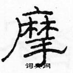 駱恆光寫的硬筆隸書摩