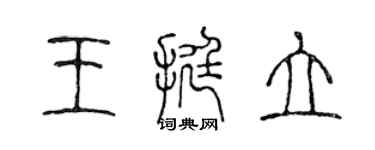 陳聲遠王挺立篆書個性簽名怎么寫