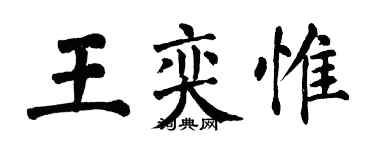 翁闓運王奕惟楷書個性簽名怎么寫